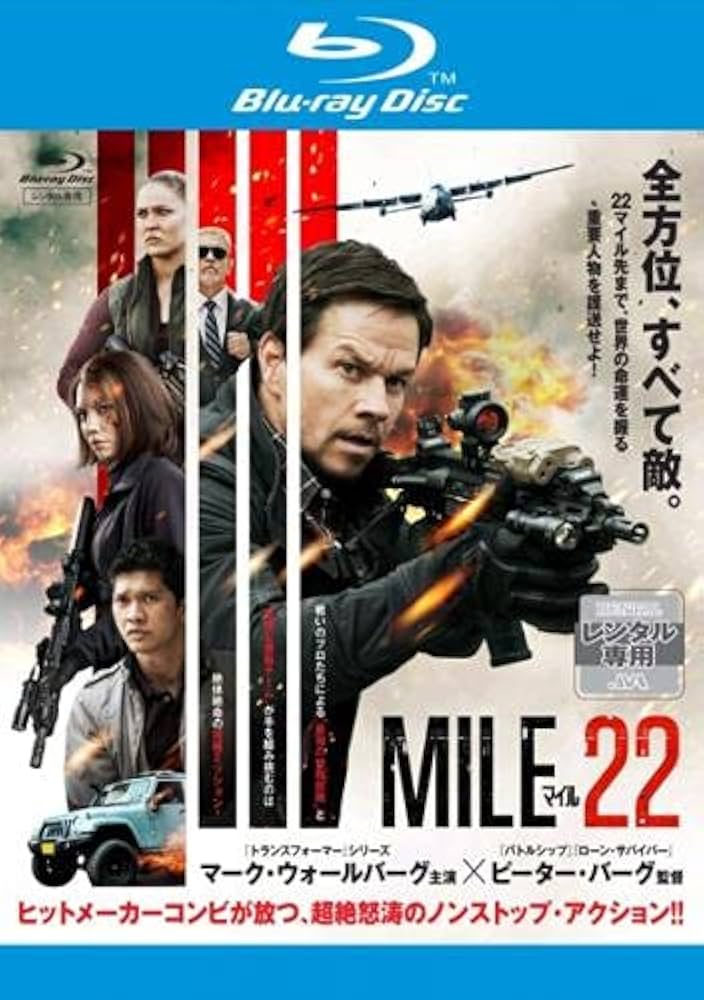 マイル22[Blu-ray] Amazon.co.jp: マイル22[Blu-ray] : マーク・ウォールバーグ